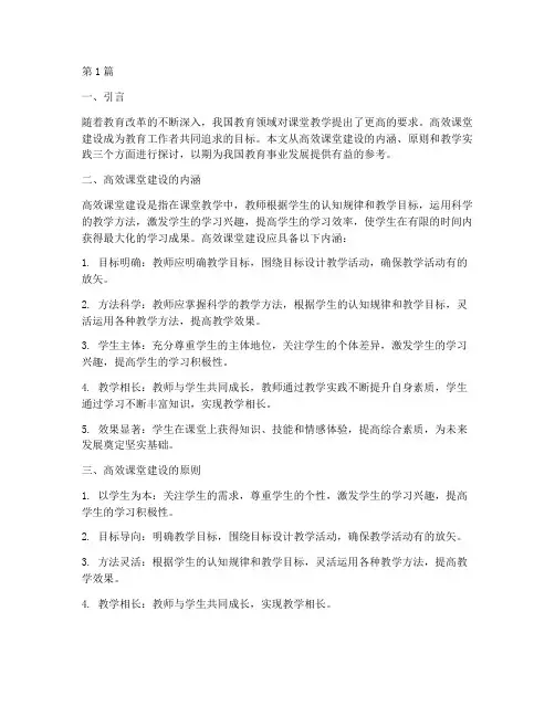 高效课堂建设及教学实践(3篇)