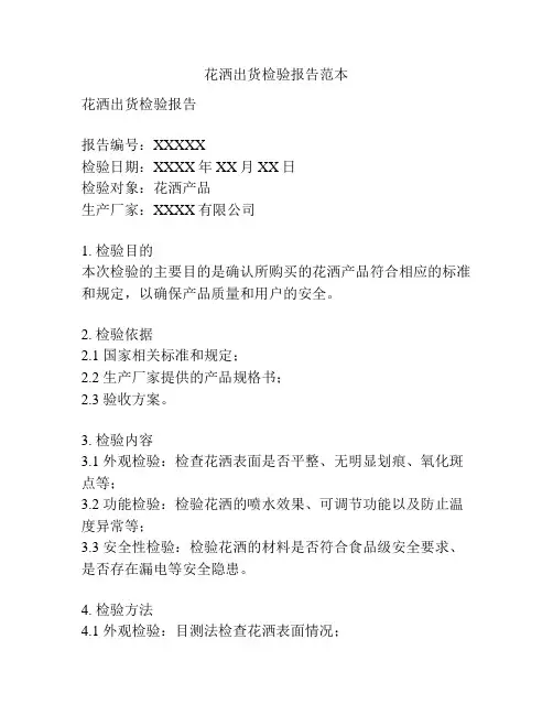 花洒出货检验报告范本