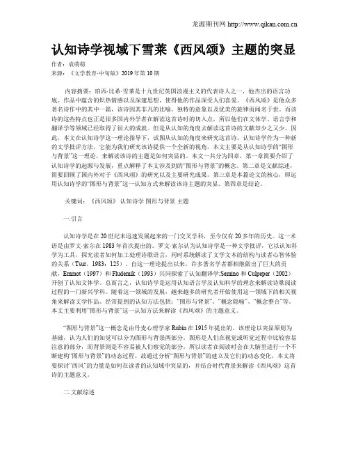 认知诗学视域下雪莱《西风颂》主题的突显
