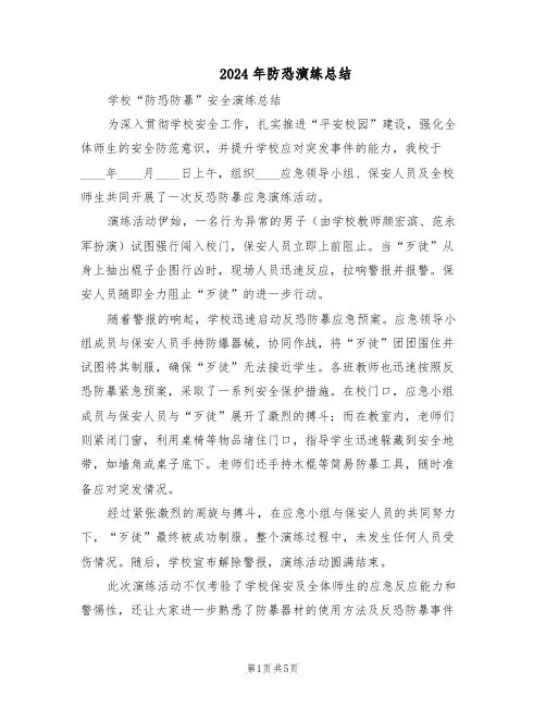 2024年防恐演练总结（四篇）