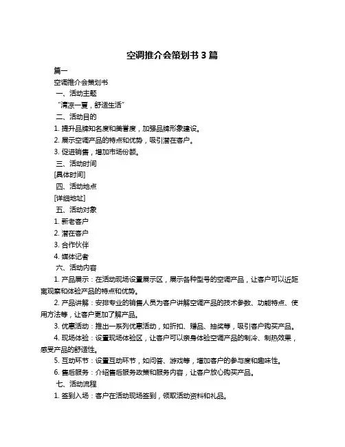 空调推介会策划书3篇