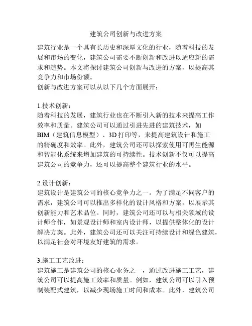 建筑公司创新与改进方案