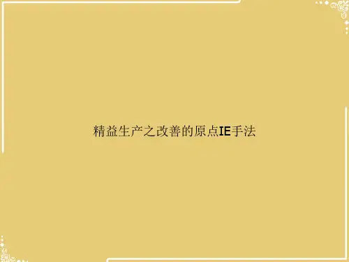 精益生产之改善的原点IE手法【共30张PPT】