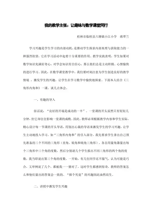 蒋翠兰(我的教学主张：让趣味与数学课堂同行)