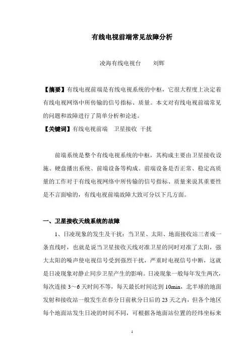 有线电视前端常见故障分析