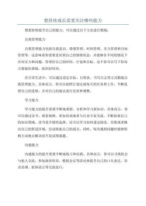 想持续成长需要关注哪些能力
