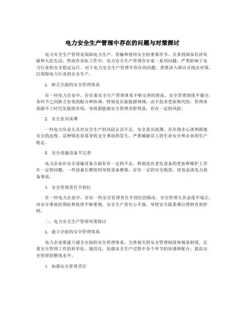 电力安全生产管理中存在的问题与对策探讨