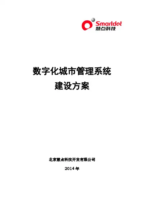 数字化城市管理系统建设方案(25页,9个标准子系统)