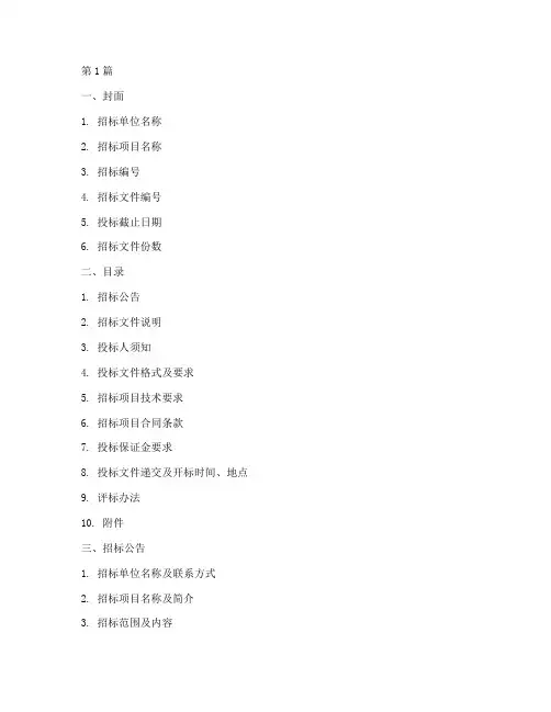 绿化工程招标投标文件(3篇)
