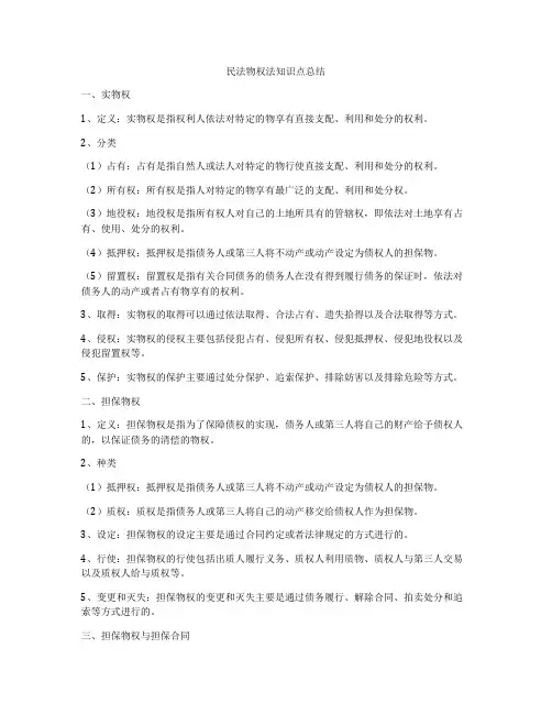 民法物权法知识点总结