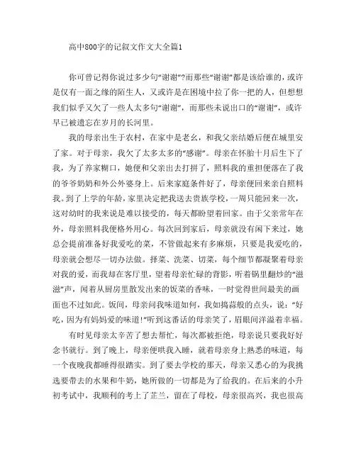 高中800字的记叙文作文大全7篇