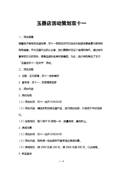 玉器店活动策划双十一