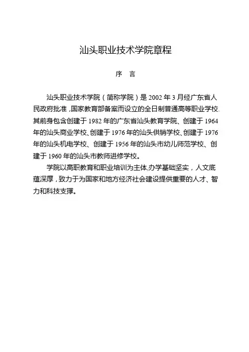 汕头职业技术学院章程【范本模板】