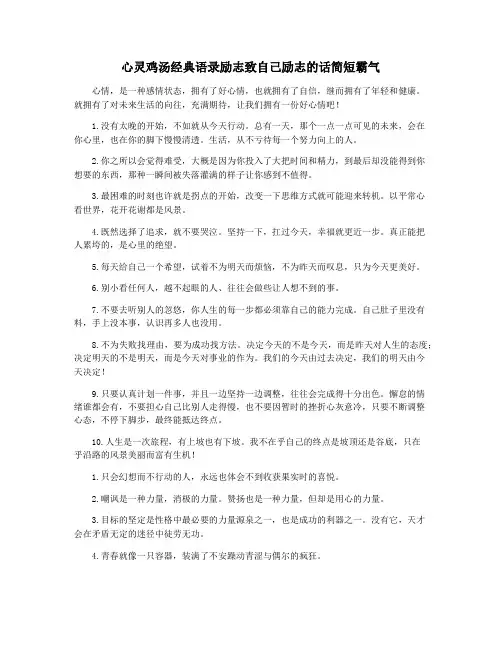 心灵鸡汤经典语录励志致自己励志的话简短霸气