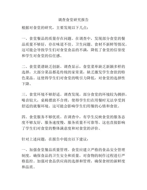 调查食堂研究报告