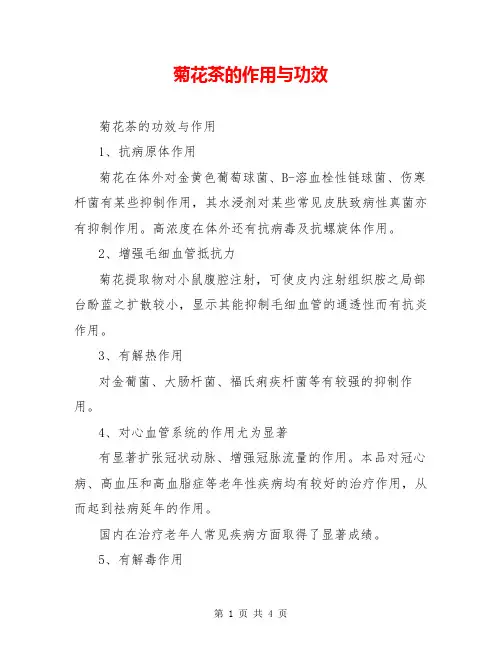 菊花茶的作用与功效