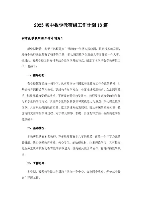 2023初中数学教研组工作计划13篇