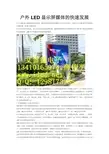 户外LED显示屏媒体的快速发展