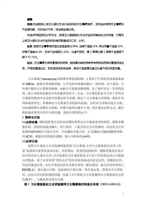 卫计委医院处方点评监测网万古霉素病历点评结果分析