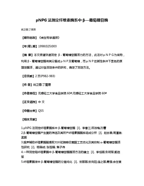 pNPG法测定纤维素酶系中β—葡萄糖苷酶