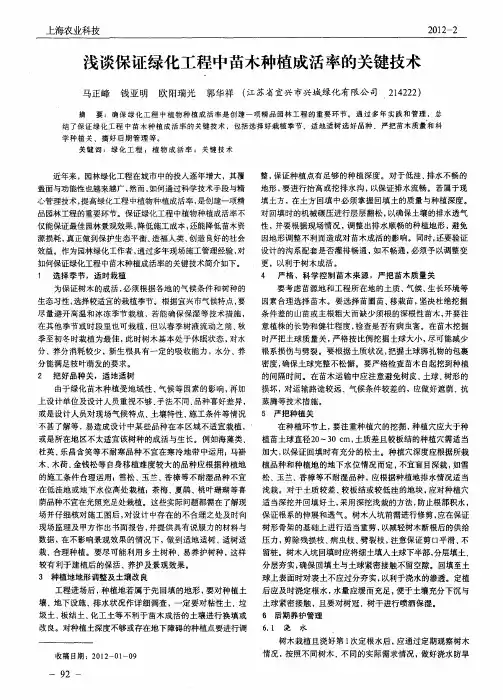 浅谈保证绿化工程中苗木种植成活率的关键技术