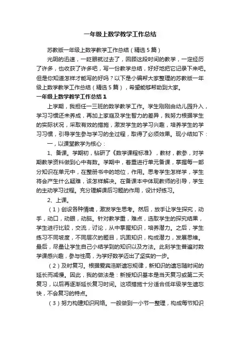 苏教版一年级上数学教学工作总结（精选5篇）