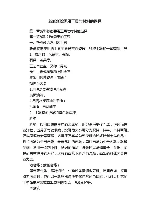 新彩彩绘需用工具与材料的选择