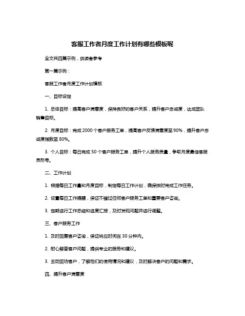 客服工作者月度工作计划有哪些模板呢