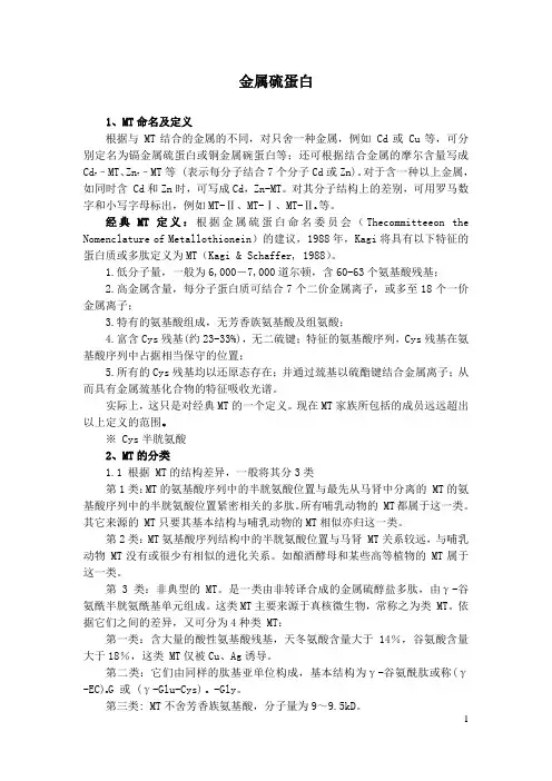 金属硫蛋白基本知识