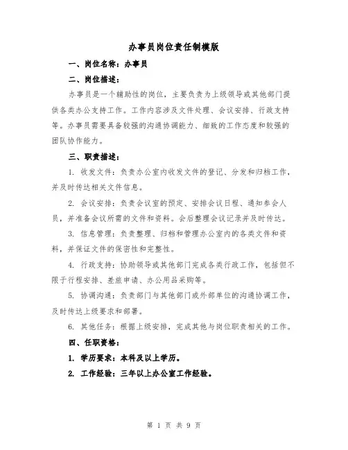 办事员岗位责任制模版（4篇）