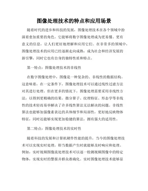 图像处理技术的特点和应用场景