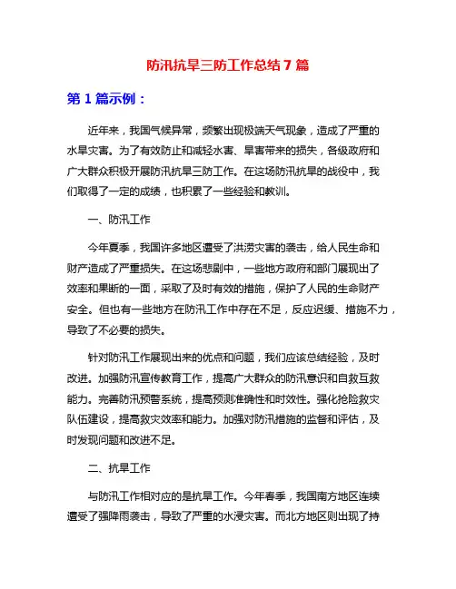 防汛抗旱三防工作总结7篇