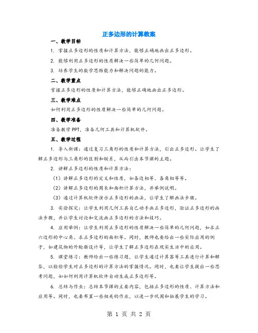 正多边形的计算教案