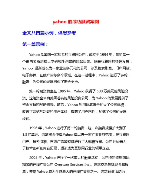 yahoo的成功融资案例