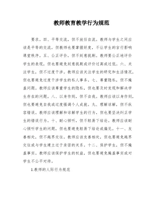 教师教育教学行为规范