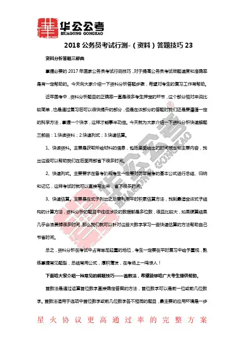 2018公务员考试行测-(资料)答题技巧23