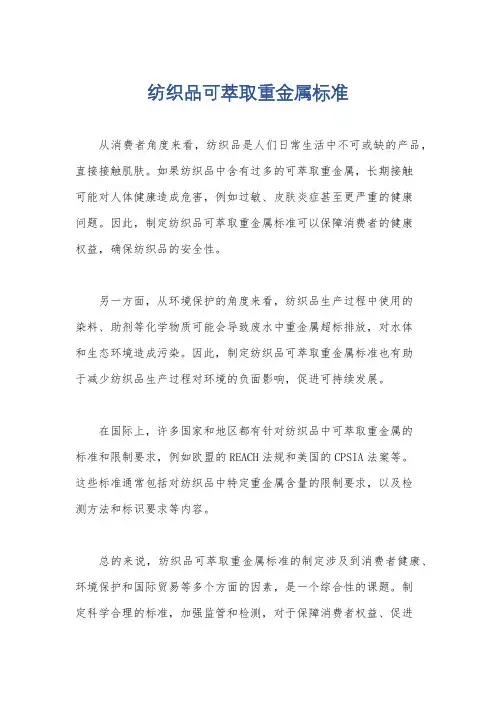 纺织品可萃取重金属标准