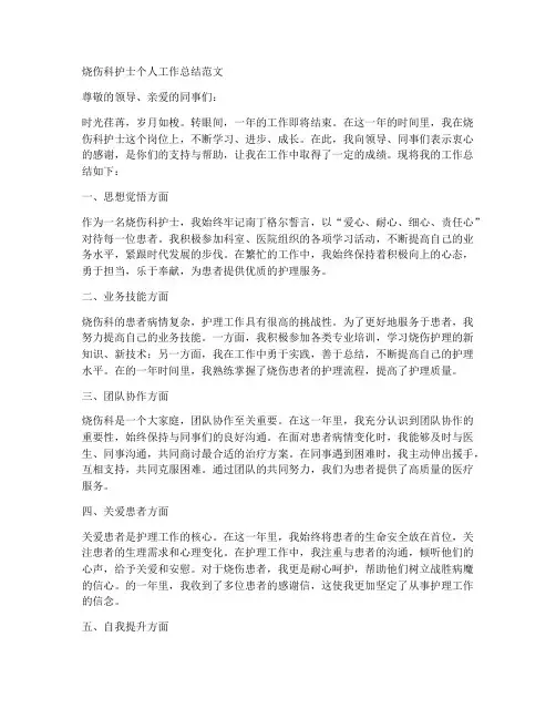 烧伤科护士个人工作总结范文