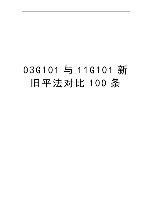最新03G101与11G101新旧平法对比100条