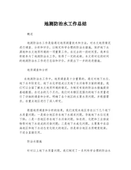 地测防治水工作总结