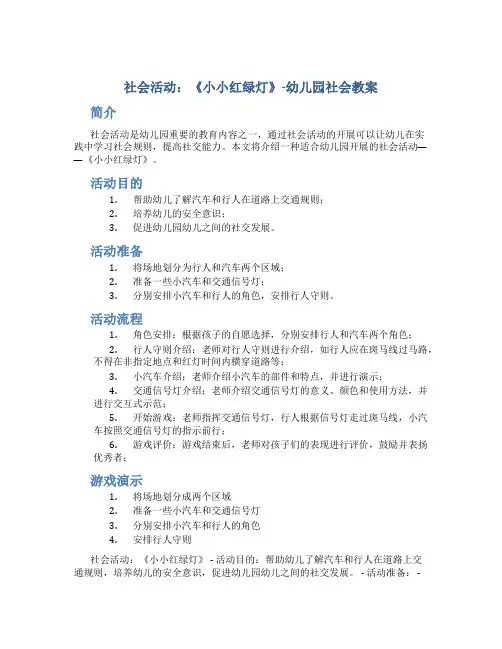 社会活动：《小小红绿灯》-幼儿园社会教案