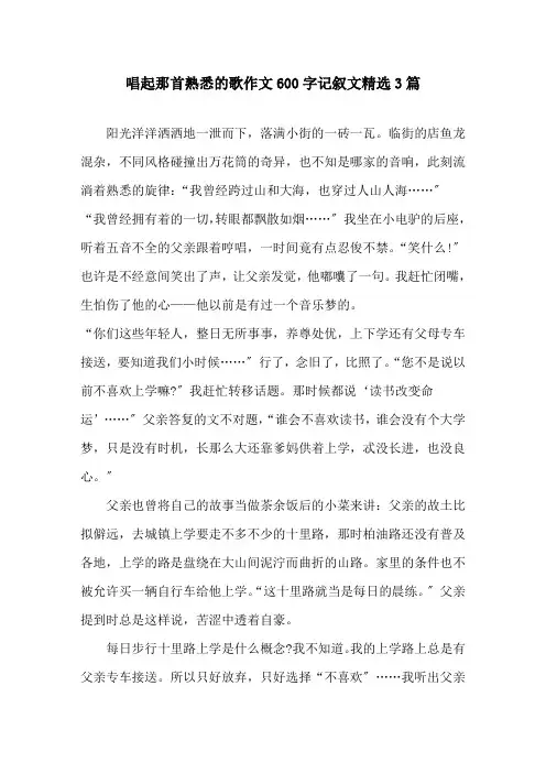 唱起那首熟悉的歌作文600字记叙文3篇精选