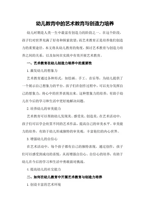 幼儿教育中的艺术教育与创造力培养