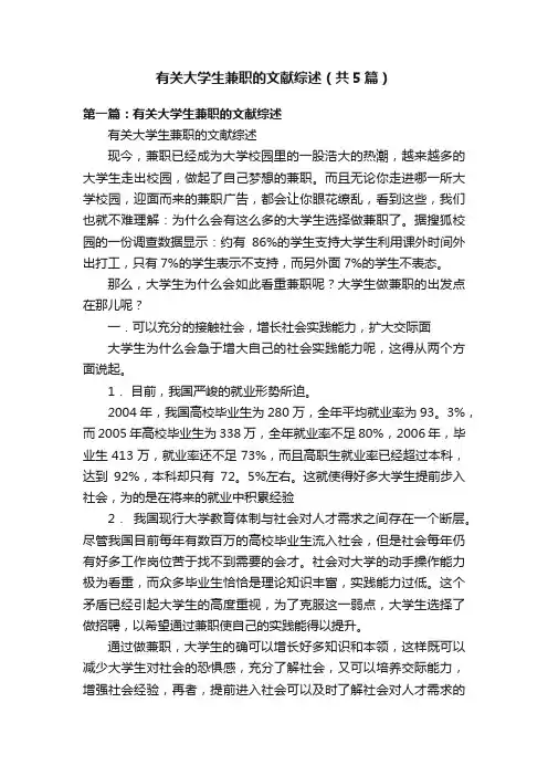 有关大学生兼职的文献综述（共5篇）