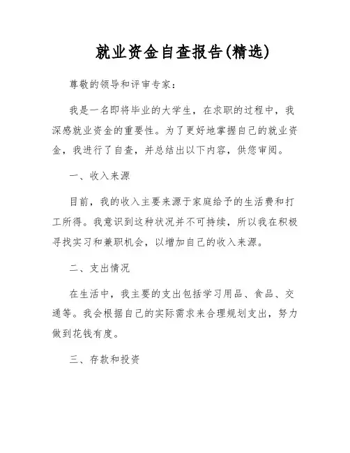 就业资金自查报告(精选)