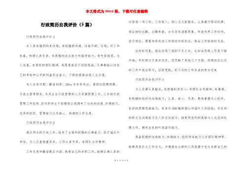 行政简历自我评价(5篇)