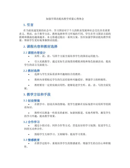 加强学国语提高教学质量心得体会