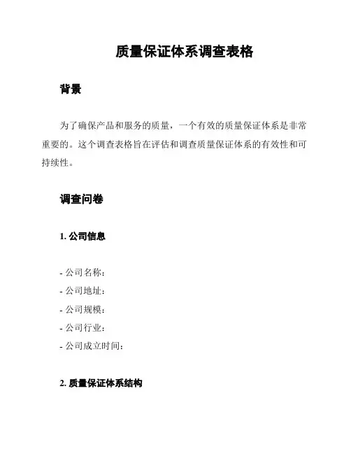 质量保证体系调查表格