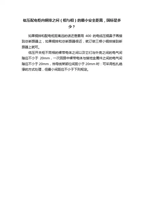 低压配电柜内铜排之间（相与相）的最小安全距离，国标是多少？