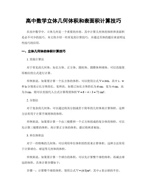 高中数学立体几何体积和表面积计算技巧